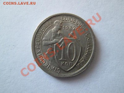 10 копеек штемпельный блеск красивая 1932 год - IMG_2408.JPG