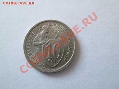 10 копеек штемпельный блеск красивая 1932 год - IMG_2410.JPG