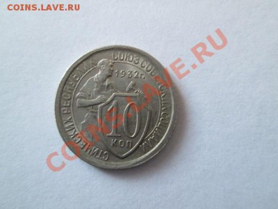 10 копеек штемпельный блеск красивая 1932 год - IMG_2411.JPG