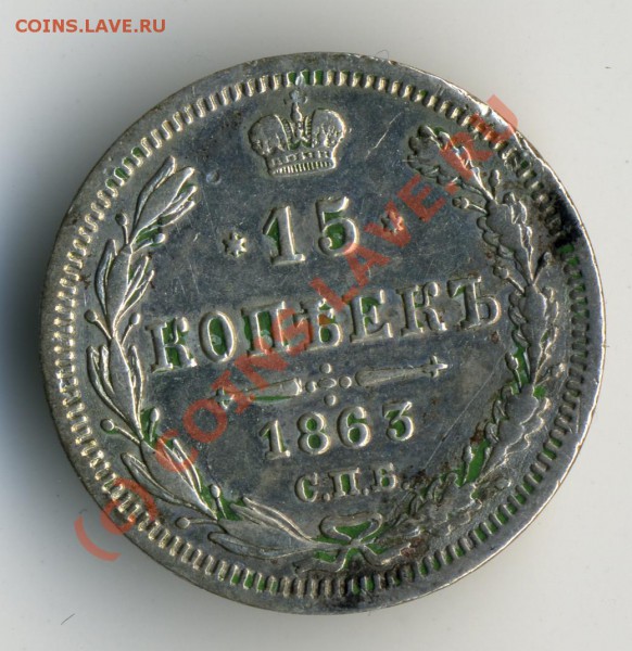 Оцените 20-ку шпицбергена 46 года, 15к 1863 и 3к 1924. - 15коп2