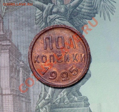 пол копейки 1925 (оценка и спрос) - CIMG1812.JPG