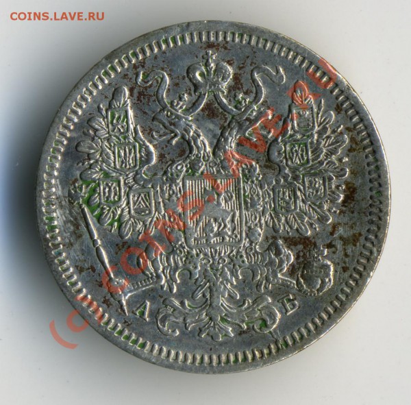 Оцените 20-ку шпицбергена 46 года, 15к 1863 и 3к 1924. - 15коп1