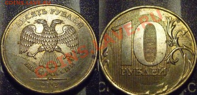 10 рублей полный раскол аверса  2 монеты - P1030965.JPG