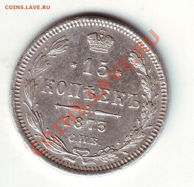15 копеек 1873 - 1