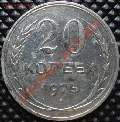 20 копеек 1925 год ----- 29.01.2014 в 22.00 - 20кр.JPG