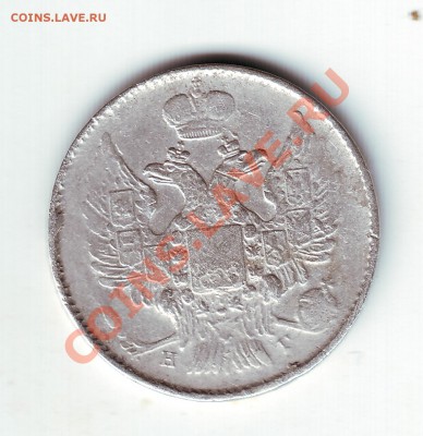 20 копеек 1839 - 2