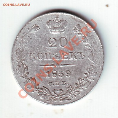 20 копеек 1839 - 1