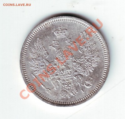 20 копеек 1853 - 2