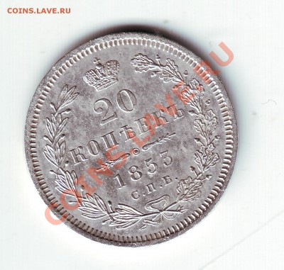 20 копеек 1853 - 1