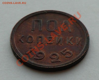 пол копейки 1925 (оценка и спрос) - CIMG1823.JPG