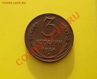 3 копейки 1924 - DSCN0086.JPG