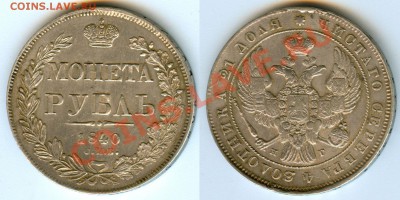Рубль 1840 года - 1 рубль 1840 спб нг