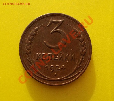 3 копейки 1924 - DSCN0080.JPG