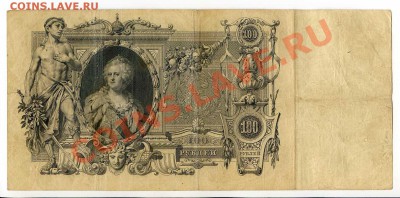 100 рублей 1910г. 4 шт. до 22-00 28.01.14г. - img028