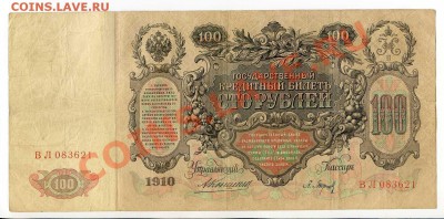 100 рублей 1910г. 4 шт. до 22-00 28.01.14г. - img027