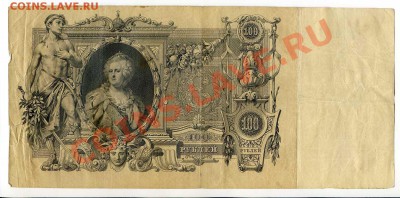100 рублей 1910г. 4 шт. до 22-00 28.01.14г. - img034