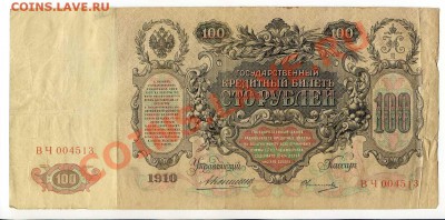 100 рублей 1910г. 4 шт. до 22-00 28.01.14г. - img033