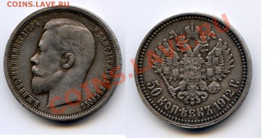 50 копеек 1912г. до 22-00 28.01.14г. - 1912