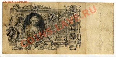 100 рублей 1910г. 4 шт. до 22-00 28.01.14г. - img040