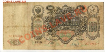 100 рублей 1910г. 4 шт. до 22-00 28.01.14г. - img039