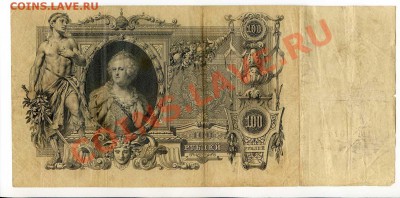 100 рублей 1910г. 4 шт. до 22-00 28.01.14г. - img046