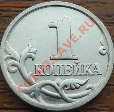 1 коп.2002г.М.Шт.Г!!!До 1.02.2014.15-00мск. - P1070150.JPG