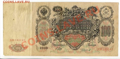 100 рублей 1910г. 4 шт. до 22-00 28.01.14г. - img045