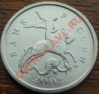 1 коп.2002г.М.Шт.Г!!!До 1.02.2014.15-00мск. - P1070154.JPG
