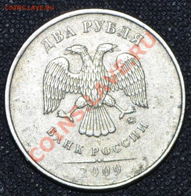 2 рубля 2009г Подскажите штемпель какой? - _DSC0620.JPG