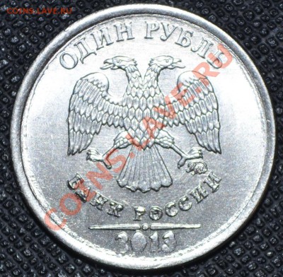 1 рубль 2013г - _DSC0623.JPG
