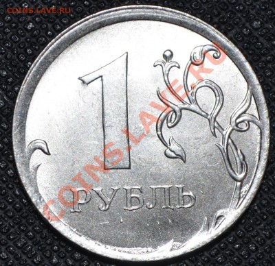 1 рубль 2013г - _DSC0624.JPG