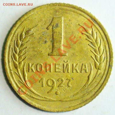 1 копейка 1927 до 31.01.2014 в 22-00 - 1 коп 27-1