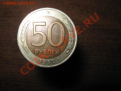50р. 1992г. биметалл. Оценка. - 007.JPG