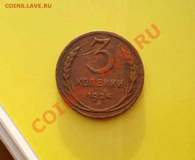 3 копейки 1924 - DSCN0097.JPG