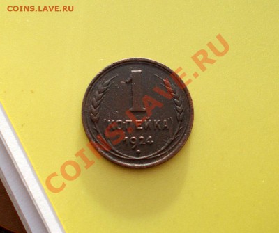 3 копейки 1924 - DSCN0094.JPG