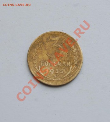 3 копейки 1935 новый тип до 31.01.2014 в 22-00 - 3 коп 35-1