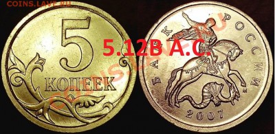 5к2007 и другие подозрительные буду выкладывать по паре - 5к. 2007г. шт. 5.12В (А.С.)