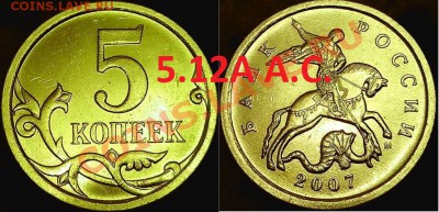 5к2007 и другие подозрительные буду выкладывать по паре - 5 к. 2007г. шт. 5.12А (А.С.)