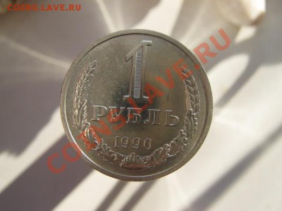 1р. 1990г. в блеске до 28.01.2014г. 22-00 мск - 005.JPG