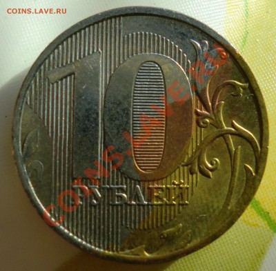 10 рублей 2011 без плакировки? - CIMG1045.JPG