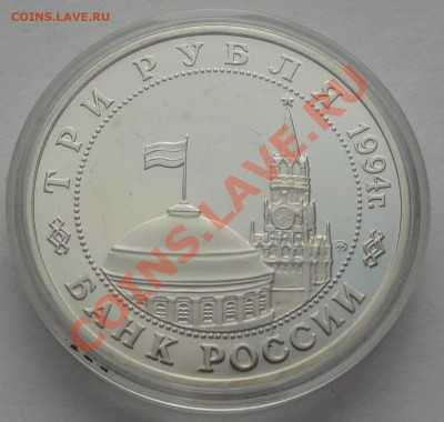3 руб 1994 Белград в капсуле до 22:00 29.01 - 16. белград 2