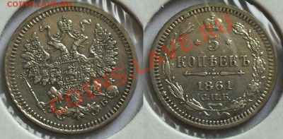 5 копеек 1860 г. - 5-61