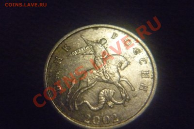 5 копеек 2002 м шт. В1 по каталогу А.С. - P1040030.JPG
