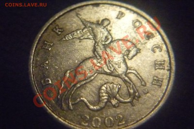 5 копеек 2002 м шт. В1 по каталогу А.С. - P1040031.JPG