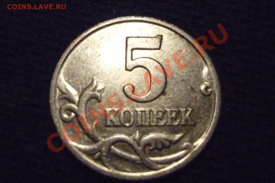 5 копеек 2002 м шт. В1 по каталогу А.С. - P1040034.JPG