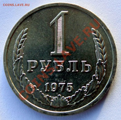 1 рубль 1975 UNC  до  30,01,2014 22-00 по мск - DSC04026.JPG