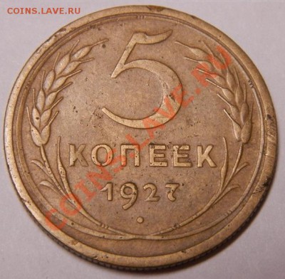 5 копеек 1927г  до 30.01.14г 22-00 - 021.JPG