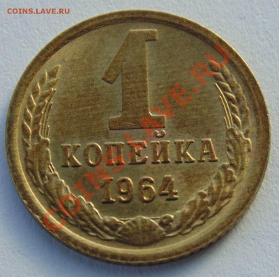 1 копейка 1964 UNC до 30,01,2014 22-00 по мск - DSC04011.JPG