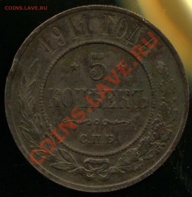 5 копеек 1911 г до 27.01.2014г 22.00мск - img970