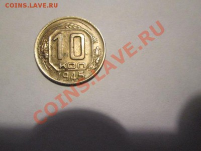 10 копеек 1945 неплохая - IMG_2419.JPG